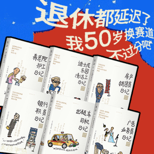 打工人酸甜苦辣 银行职员 出租车司机 全6册 房产销售 迪士尼乐园清洁工 50岁打工人日记 养老院护工 广告业务员
