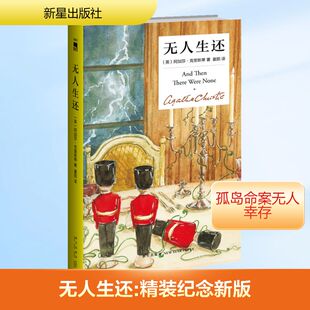 无人生还 精装纪念新版中文版阿加莎克里斯蒂作品 外国侦探悬疑推理小说畅销书