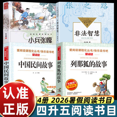 26暑四升五年级上册暑假阅读书目正版万物复苏四年级下册中国民间故事复列那狐的故事非法智慧小兵张嘎书老师4升5课外阅读书籍推荐