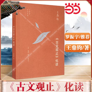 《古文观止》化读 王鼎钧 化读《古文观止》精美篇什,点破文言文精髓,使白话写作变 生活读书新知三联书店 正版书籍