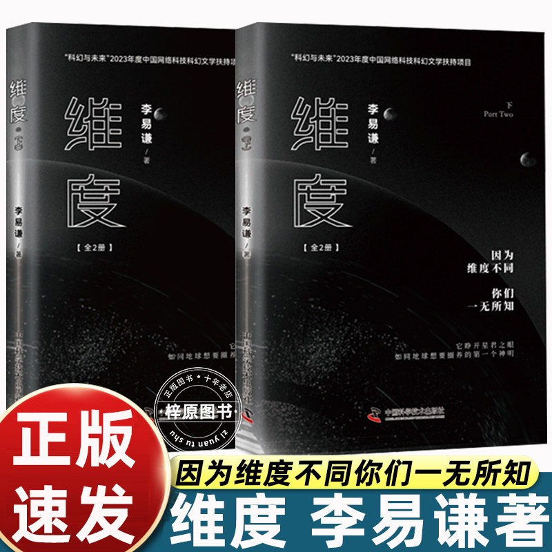 维度（全2册）（B站知名UP主李易谦全新力作！刘慈欣/王晋康/陈楸帆/尹传红/超侠鼎力推荐！）