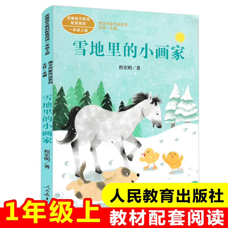 正版人民教育出版社注音版项链夏辇生小学语文教材配套阅读丛书课文