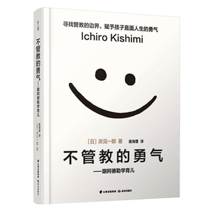 包邮正版不管教的勇气跟阿德勒学育儿读书会推荐经典家庭育儿书籍畅销书被讨厌的勇气作者岸见一郎新作父母育儿百科大全书