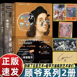 魅力博集天卷畅销书 带你领略西方艺术 2025小顾聊绘画别闹了这是艺术科普带头仁顾爷新作笑着读完轻松了解八卦诙谐幽默 语言风格