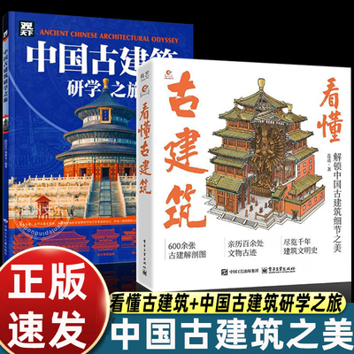 【官方正版】看懂古建筑 全书含600余幅古建筑手绘剖析图 精准拆解建筑部件 搭配通俗文字解析 直观呈现古建结构美与演变脉络