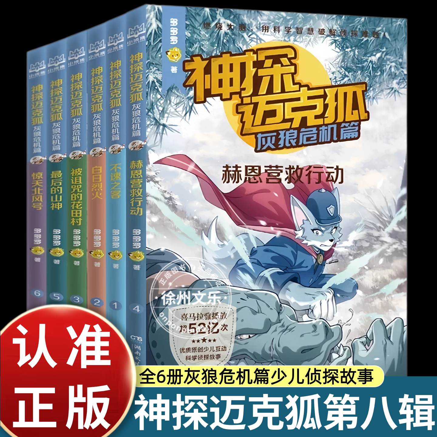神探迈克狐灰狼危机篇全6册少儿侦探小说读物多多罗著讲述神探迈克狐利用科学知识破解各类悬疑案件故事悬念丰富融入科普知识培养