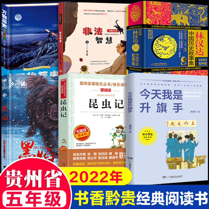 贵州书香黔贵五年级读的课外书上下册黑焰万物简史少儿彩绘版林汉达中国历史故事集昆虫记正版原著完整版非法智慧今天我是升旗手必