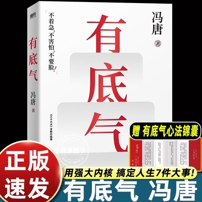 有底气 冯唐【赠书单+心法锦囊】新增冯唐书法作品 36篇人生哲学之作 写给所有想要靠底气拥有强大内核的人 励志文学