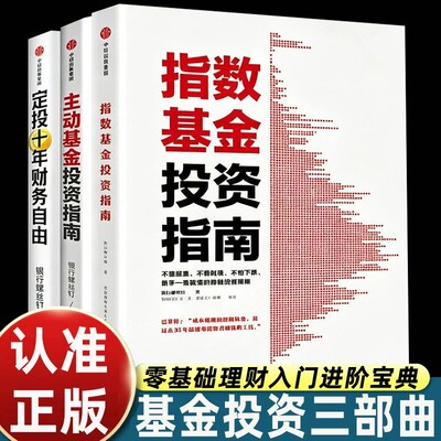 正版书籍银行螺丝钉指数基金投资指南/主动基金投资指南/定投十年财务自由理财零基础上班族打学生规划养老长期收入追求财务自由书
