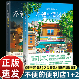 金浩然 幽默与感动原版 全2册 简体中文 韩 便利店1 磨铁图书 韩式 朱萱 正版 小说 2人生充电站 韩国文学现代 不便 书籍 译