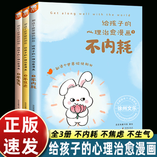 改变认知解决情绪背后 给孩子 和这个世界愉快相处 不内耗不焦虑不生气 潜藏问题歪歪兔 心理治愈漫画全套3册