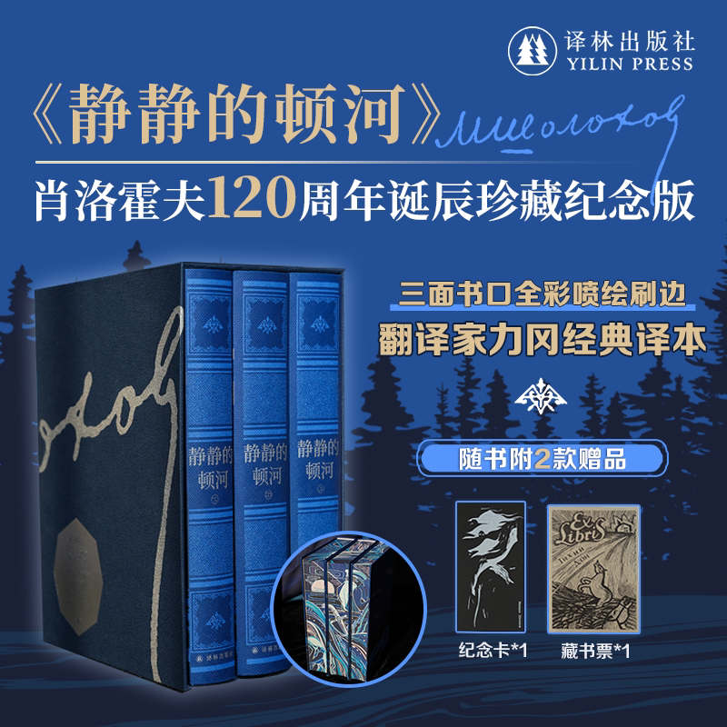 【特装】静静的顿河（肖洛霍夫120周年诞辰珍藏纪念版）赠藏书票纪念票仿布纹纸精装三面书口彩绘 诺奖得主作品 力冈高分译本 译林图片