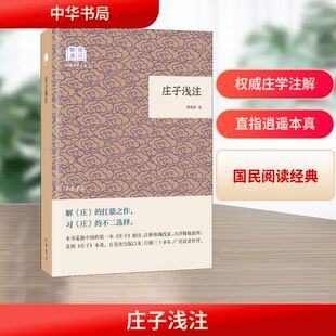 庄 中国哲学书籍 曹础基 浅白 解说 给读者提供一种较为通俗 国民阅读经典 著 需求 中华书局 适应广大读者读 庄子浅注