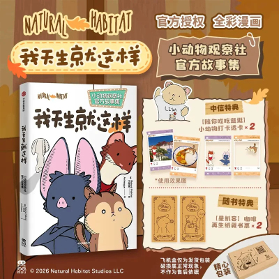 我天生就这样小动物观察社官方故事集全彩原版漫画可爱小动物治愈故事绘本解压休闲读物亲子共读图画书中信正版赠透卡藏书票收藏
