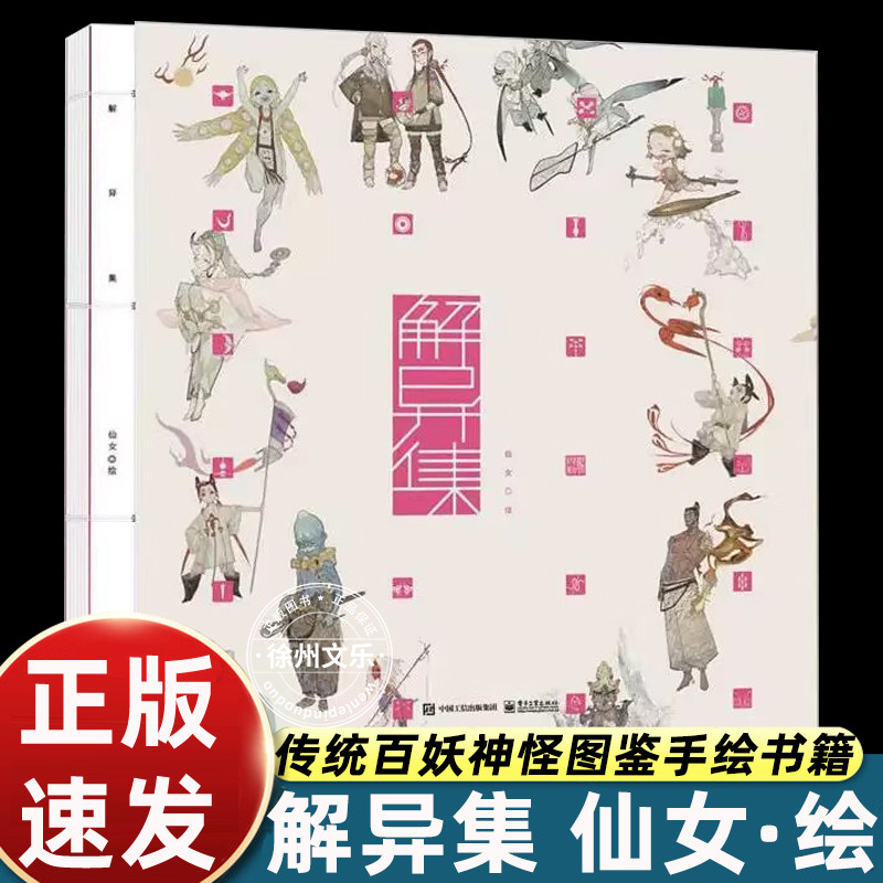 【正版书籍】解异集 人气画手仙女原创百妖神怪图鉴 中国志怪典籍和民间传说手绘 聊斋子不语山海经打开浩瀚的民族传统文化宝库