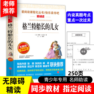 格兰特船长的儿女 爱阅读名著课程化丛书青少年初中小学生四五六七八九年级上下册必课外阅读物故事书籍快乐读书吧老师推荐正版