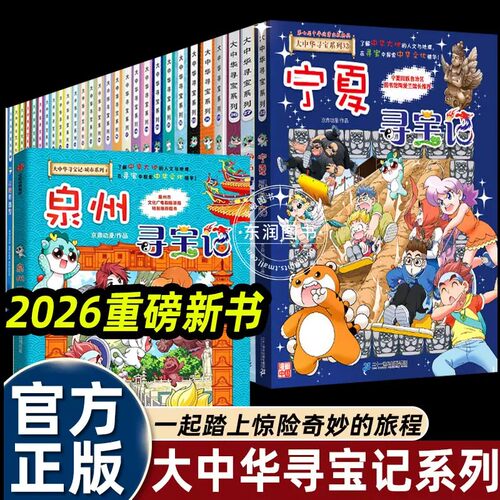 泉州寻宝记宁夏大中华寻宝记全套33册漫画书吉林河北福建新疆陕西辽宁广东河南湖南云南江苏海南最新黑龙江上海内蒙古北京世界中国