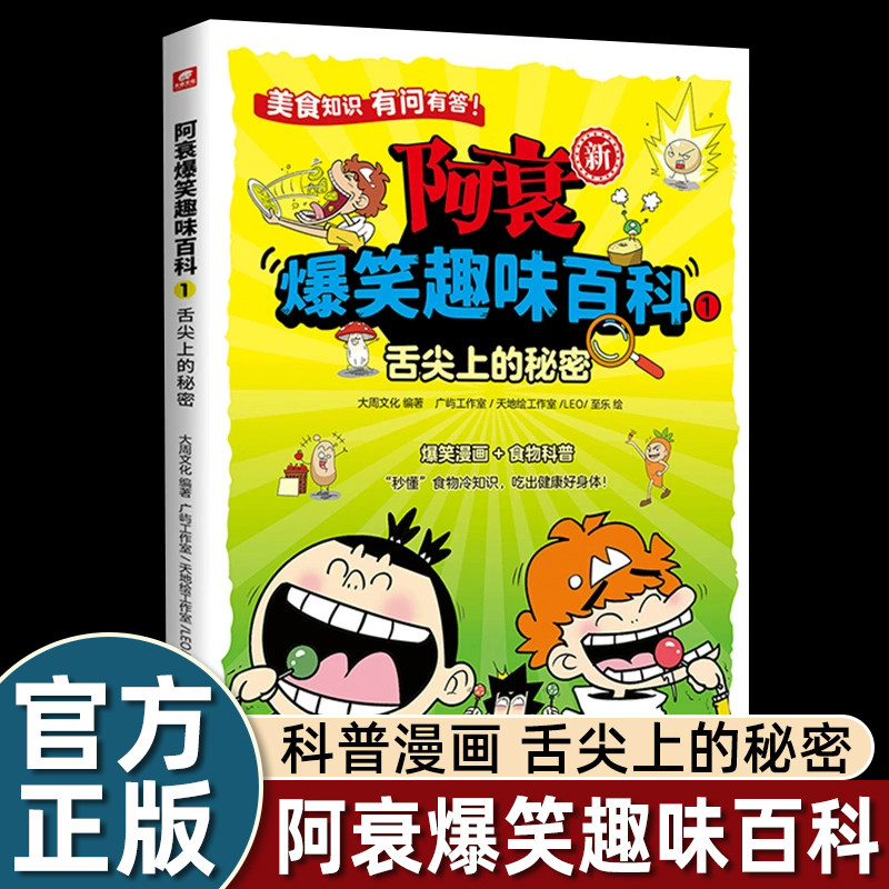 阿衰爆笑趣味百科1舌尖上的秘密 大周文化 国漫经典IP阿衰王者归来 让孩子在爆笑中获得科普知识 中小学生课外阅读漫画书籍正版
