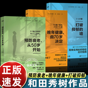 全3册打破抑郁的墙+预防衰老从50岁开始+晚年健康由70岁决定 和田秀树养老健康系列 老年人心理健康保健书籍 更年期长寿养老退休