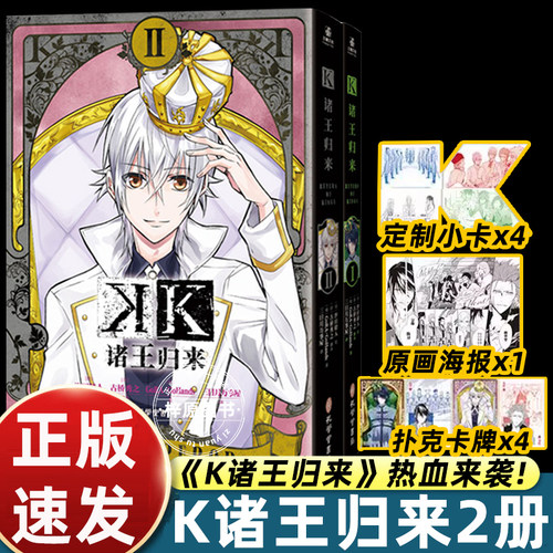 K诸王归来1-2共2册 古桥秀之著 汐田晴人绘 哔哩哔哩9.3分豆瓣完结评分8.2漫画正版书籍