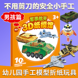 3D纸模馆军事航天儿童思维训练手工制作剪纸书彩纸大全3 6岁幼儿园小中大班手工制作宝宝礼物益智游戏教男孩女孩纸魔方