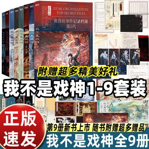 我不是戏神123456789册套装吴山宴祭神舞帝神道通天劫三九音域小说畅销实体书夜幕之下我在精神病院学斩神言情青春文学磨铁书正版
