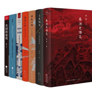 秦晖作品全集7册 秦汉史讲义共同的底线 南非的启示传统十论王气黯然宋元明鼎革之际史文集田园诗与狂想曲 经典历史书