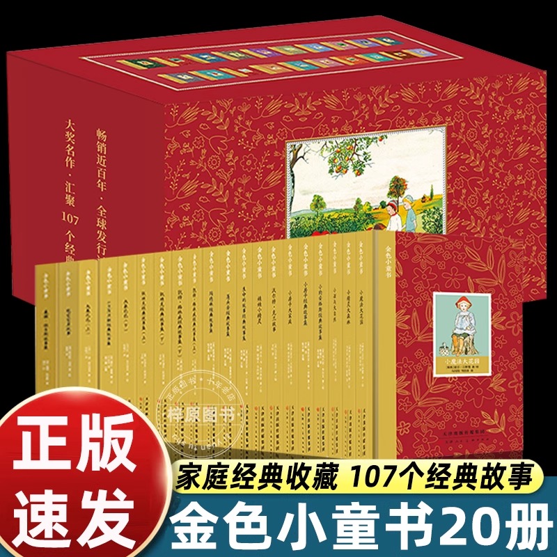 金色小童书（20册） 金色小童书（精装礼盒全20册）儿童文学经典绘本读物 家庭经典 107个金典故事 精装礼盒 典藏书籍