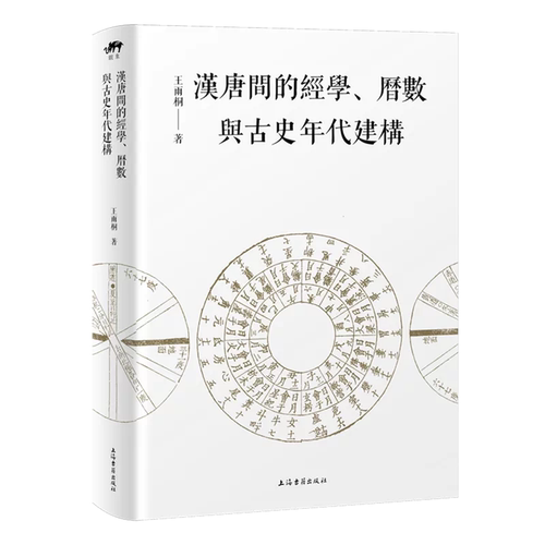 汉唐间的经学、历数与古史年代建构 平装 繁体王雨桐著 汉唐经学思想探析历数历法与年代学考证
