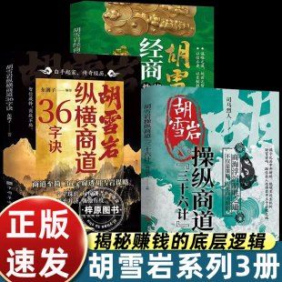 经商之道实战有效方法论正版 35字诀经商性格绝学海浮沉制胜之道红顶商人胡雪岩 胡雪岩操纵商道三十六计全传 书籍 官方正版
