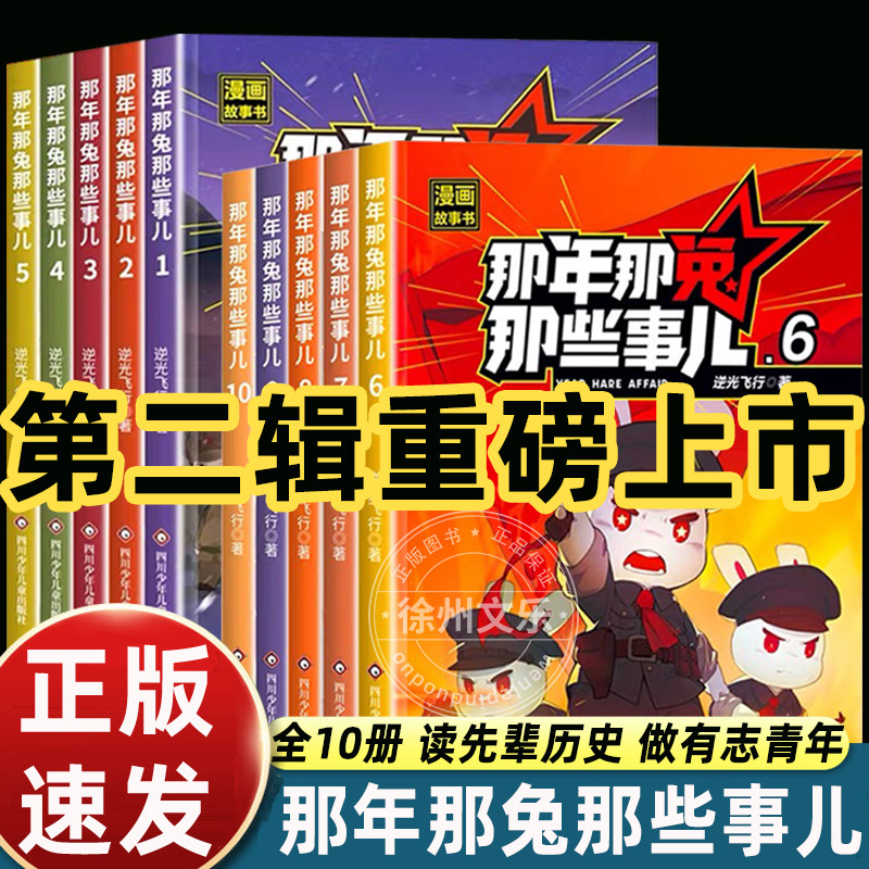 【第二辑上新】那年那兔那些事儿漫画书全集1-10册6-15岁儿童历史漫画书爱国主义此生无悔入华夏爱国主义中小学生熊酱鹰酱上三常