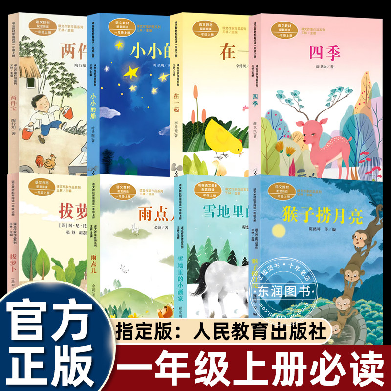 一年级上册阅读课外书非必读两件宝拔萝卜绘本故事书人民教育出版社小白兔四季小小的船雨点儿雪地里的小画家猴子捞月亮带拼音读物