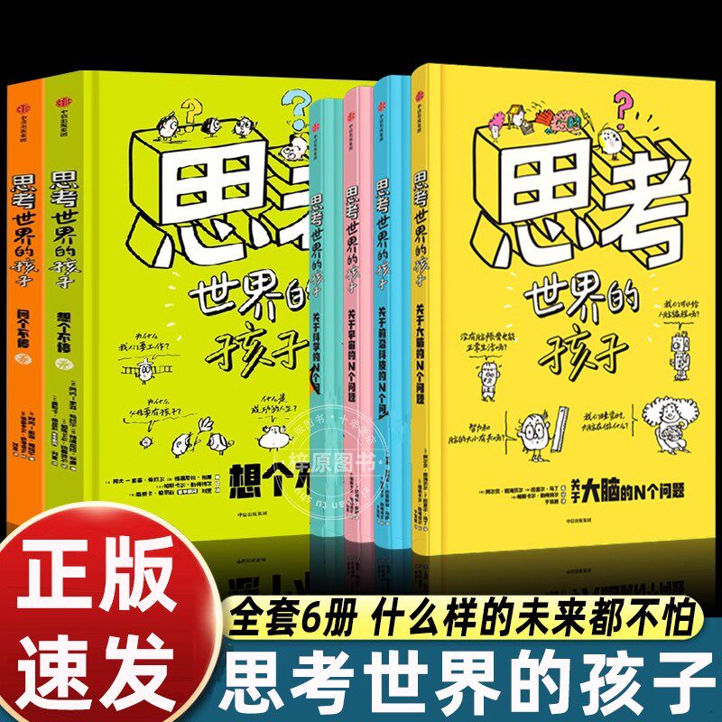 全套6册正版思考世界的孩子中信出版社科普故事书3-6-8-10岁儿童自我认知哲学启蒙童话早教认知读物小学生一二三四五年级课外书读