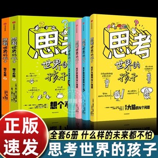 思考世界 孩子中信出版 10岁儿童自我认知哲学启蒙童话早教认知读物小学生一二三四五年级课外书读 社科普故事书3 全套6册正版