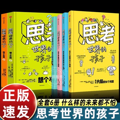 全套6册正版思考世界的孩子中信出版社科普故事书3-6-8-10岁儿童自我认知哲学启蒙童话早教认知读物小学生一二三四五年级课外书读
