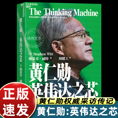 黄仁勋英伟达之芯 英伟达创始人 黄仁勋权威采访传记 黄仁勋亲述并亲荐200位受访者 英伟达给予未有过的访问权限