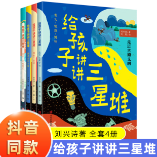 4册刘兴诗给孩子讲讲三星堆书籍儿童版完整趣味解读古蜀国探秘考古地理历史人文知识点丰富小学生科普绘本三四五六年级课外书必读
