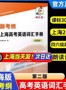 2026上海新考纲上海高考英语词汇手册第2版含跟读与朗读音频一二模春秋考新课标3000词上海200词四六级高频词融合SW/SJ教材赢定985