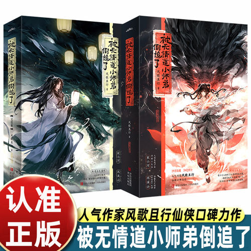 被无情道小师弟倒追了全2册风歌且行著人气仙侠口碑力作新增万字出版番外讲述龙神入世赴她之约的绝美爱情故事古风言情小说书籍