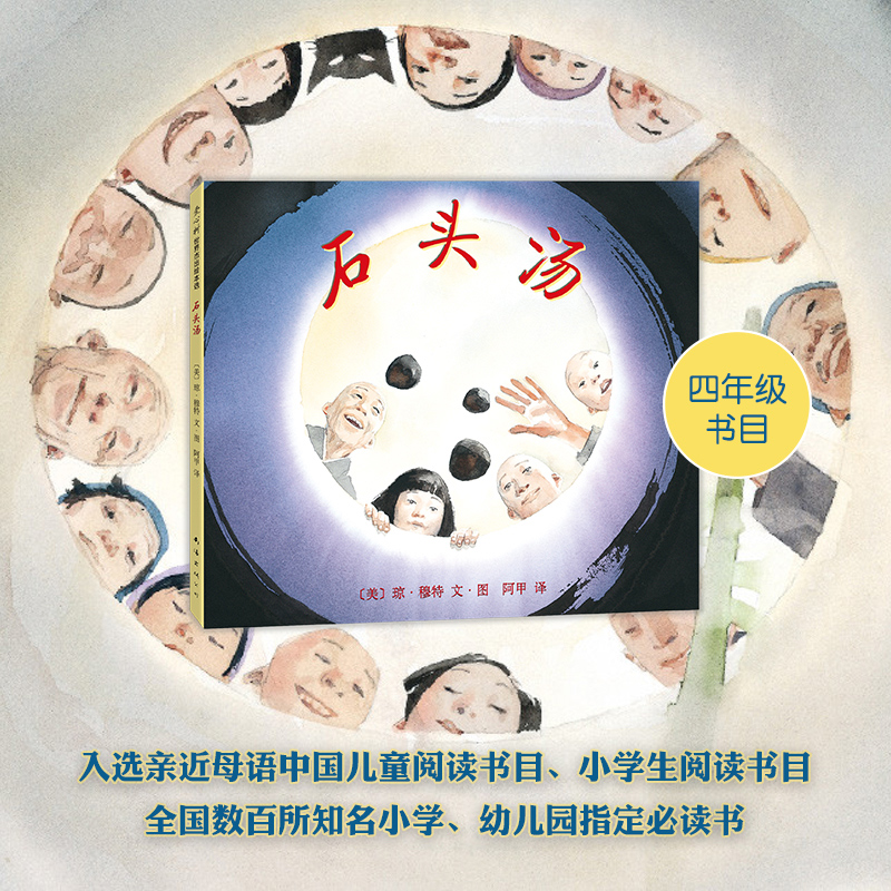 石头汤 凯迪克大奖得主琼·穆特代表作 全国10佳童书 充满智慧和哲理 让孩子学会分享 感受到慷慨好施的力量