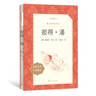 儿童故事丛书 世界经典 人民文学出版 社 原著小飞侠 彼得潘 小学生课外阅读书籍文学名著书籍正版 小学生三四五六年级课外书阅读