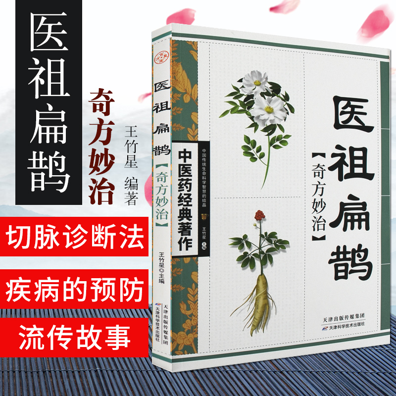 中医特效处方大全正版扁鹊医书古方心书脉法针灸奇方秒治名医经验精华包含内科外科常见病多发病疑难杂症新手养生中医入门书籍大全