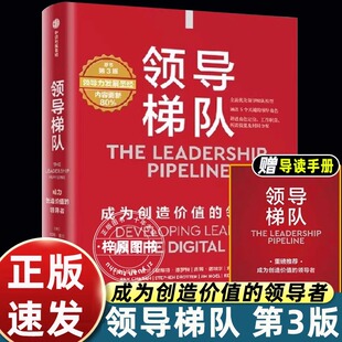 第3版 领导者 内容更新80% 成为创造价值 优化升级领导梯队模型 管理大师拉姆查兰领导力发展圣经 领导梯队