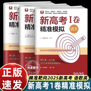 2025新版浙大优学新高考1卷精准模拟高中通用语文数学英语高考总复习靶心靶向高考I卷临考冲刺演练全真模拟试卷精选浙江大学出版社