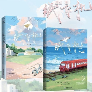 【正版】纸飞机小说1+2共2册 汤君赫x杨煊 潭石 全册实体书未删减版 赠明信片+红包+番外信纸 长佩文学城现代都市情感青春成长小说