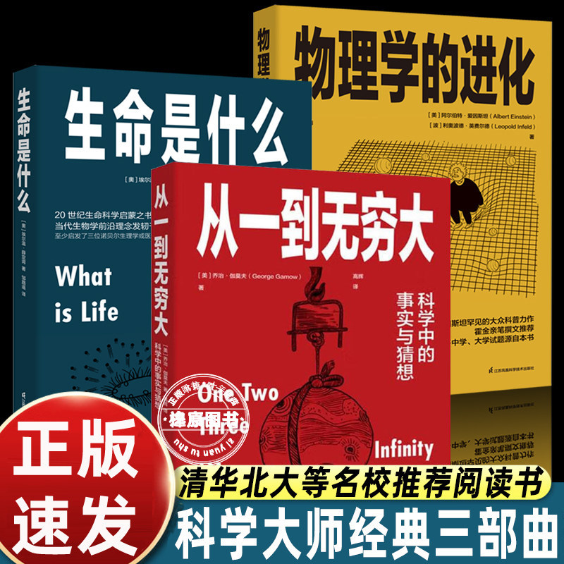 科学大师经典三部曲从一到无穷大生命是什么物理学的进化科普百科乔治·伽莫夫学生阅读爱因斯坦生活中小学生正版思维图片