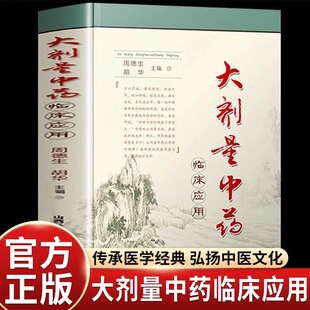 正版 大剂量中药临床应用 中药不传之秘在于量 周德生胡华主编 中医临床应用大剂量中药学用药指南书 中药配伍应用大全中医书籍