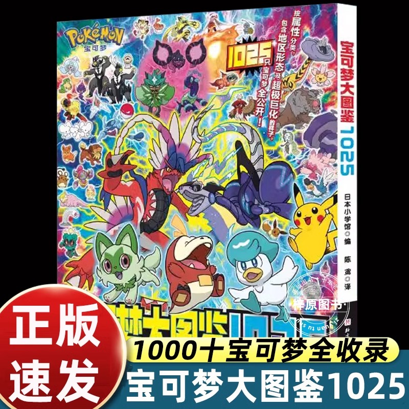 宝可梦大图鉴1025 简体中文版 宝可梦官方正版授权 1000+宝可梦全公开 宝可梦图鉴大全漫画 北京科学技术 宝可梦特别篇山本智画集