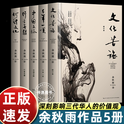 正版余秋雨散文集作品全集5册 文化苦旅+千年一叹++行者无疆+中国文脉+何谓文化 当代散文随笔文学高中必读