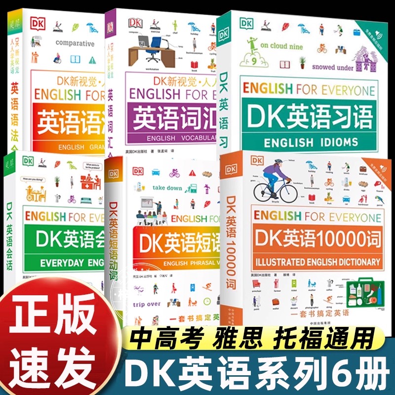 DK英语10000词+DK英语会话+DK英语短语动词+DK英语语法全书+DK英语词汇全书+DK英语习语博士英语词汇量新视觉学习单词口语日常对话